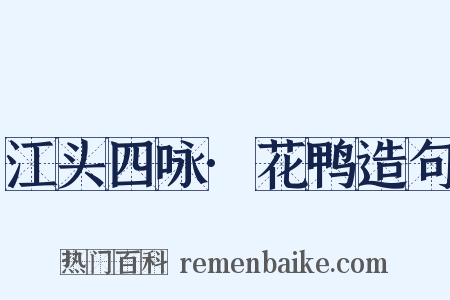 江头四咏·花鸭造句是什么意思的图片